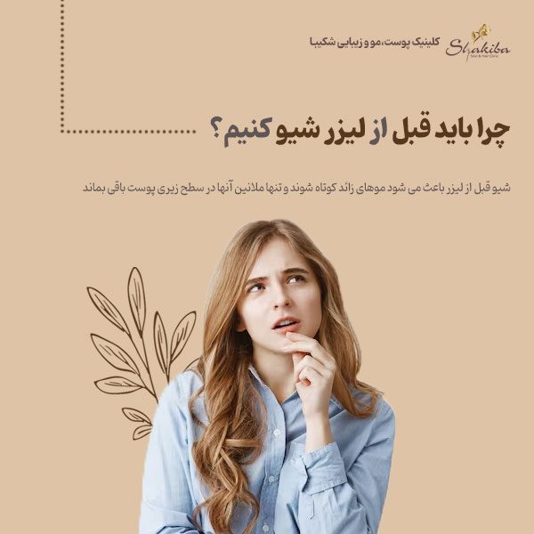 چرا باید قبل از لیزر شیو کنیم