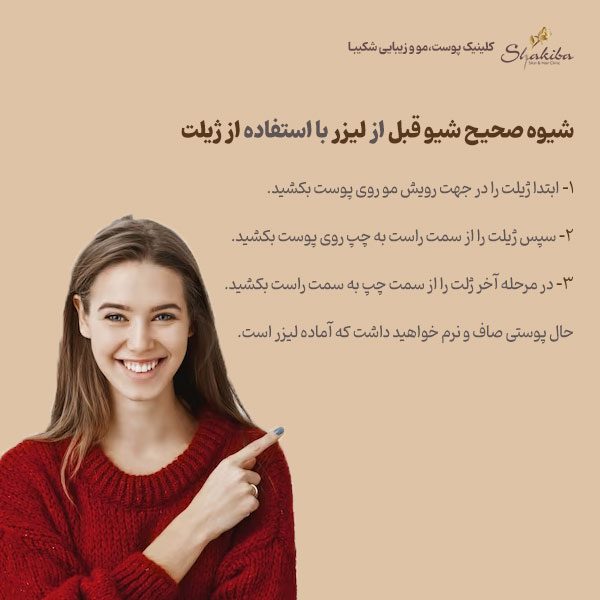 شیو قبل از لیزر با استفاده از ژیلت