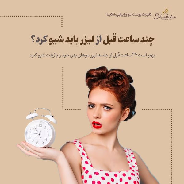 چند ساعت قبل از لیزر باید شیو کرد