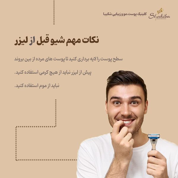 نکات مهم شیو قبل از لیزر