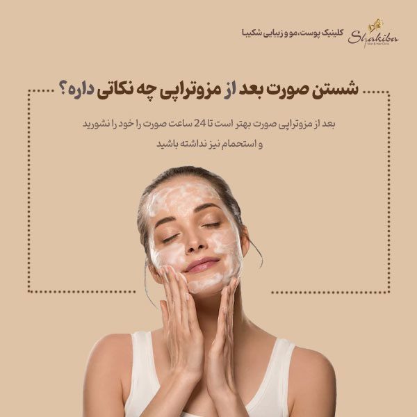 شستن صورت بعد از مزوتراپی