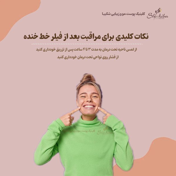 مراقبت بعد از فیلر خط خنده