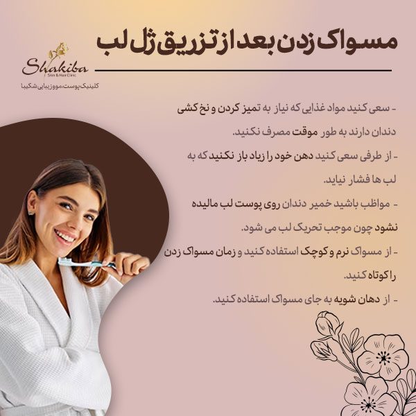 مسواک زدن بعد از تزریق ژل لب