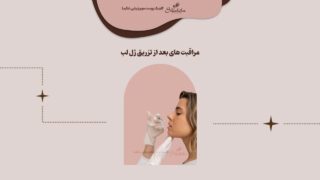نکات مراقبت های بعد از تزریق ژل لب
