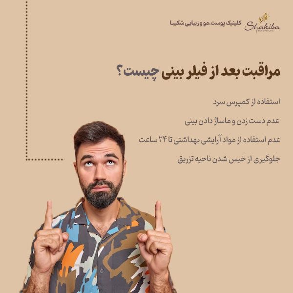 مراقبت بعد از فیلر بینی