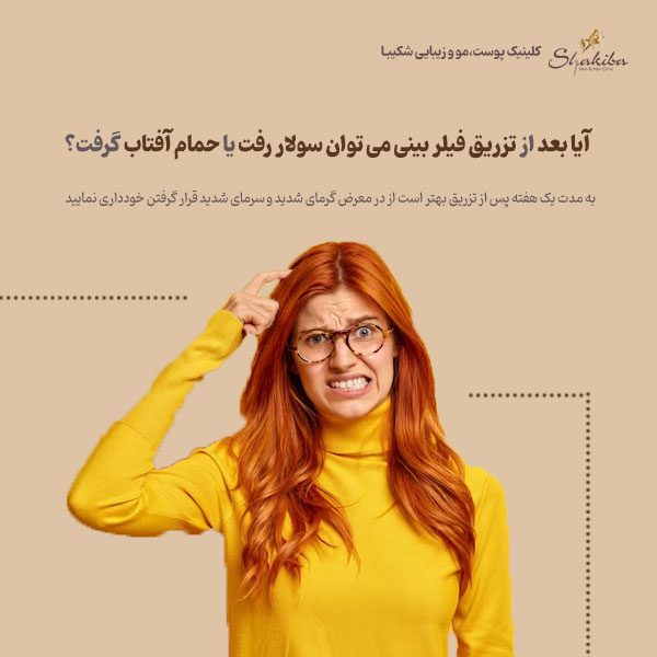 مراقبت های بعد از فیلر بینی