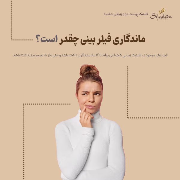 ماندگاری فیلر بینی