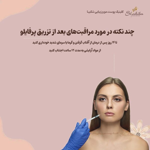 مراقبت‌های بعد از تزریق پرفایلو