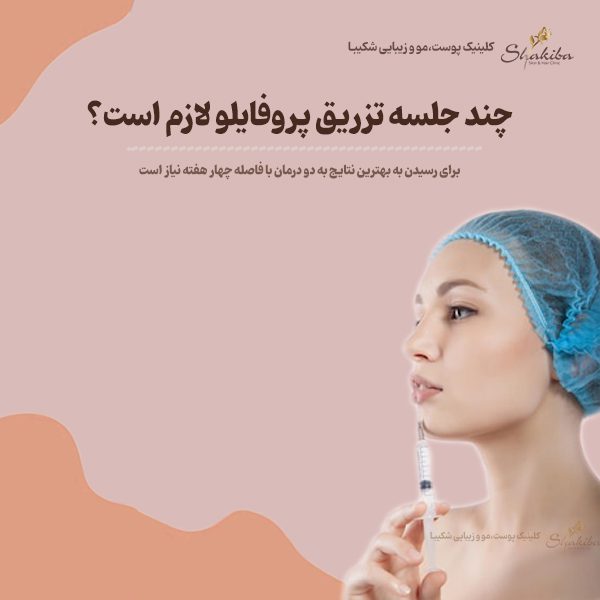 تعداد جلسات تزریق پروفایلو لازم 