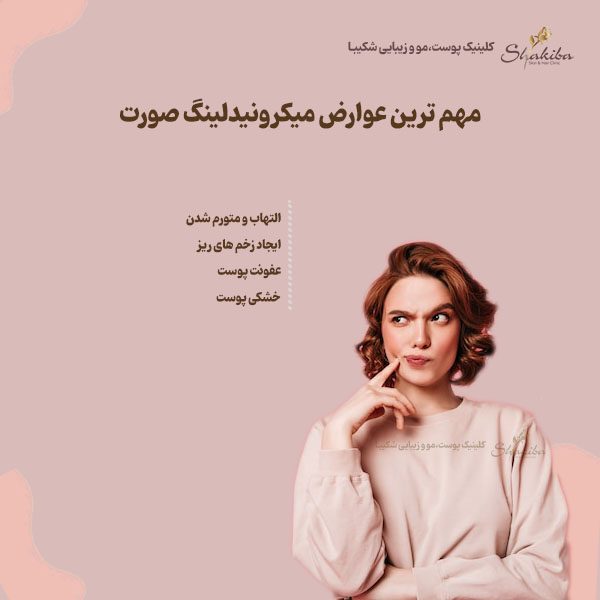 عوارض میکرونیدلینگ صورت