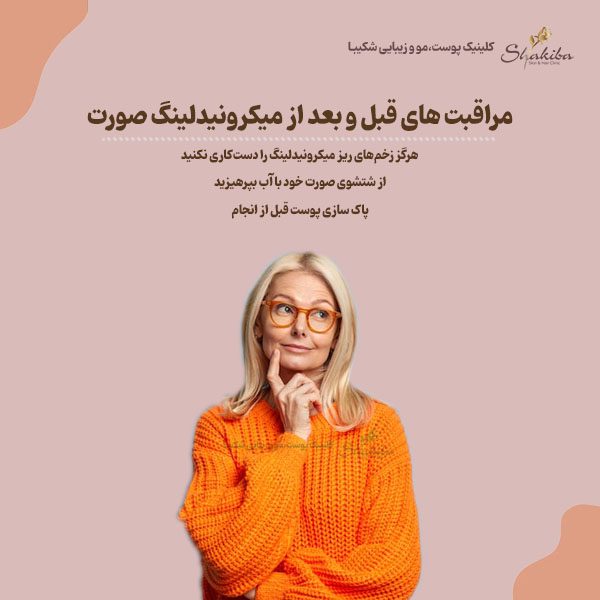 مراقبت های قبل و بعد از میکرونیدلینگ صورت
