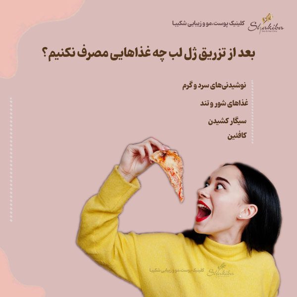  غذا خوردن بعد از تزریق ژل لب