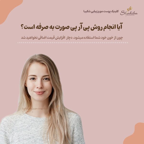 قیمت پی آر پی صورت