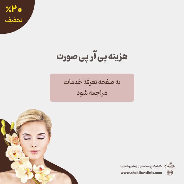 هزینه پی آر پی صورت