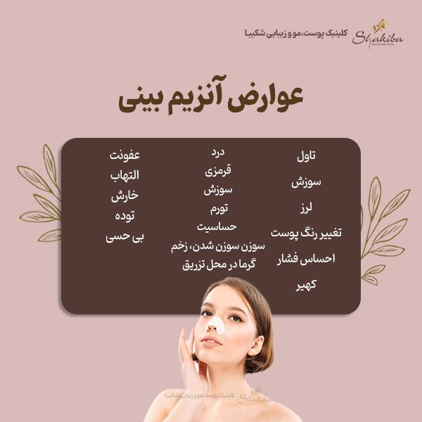 عوارض آنزیم بینی