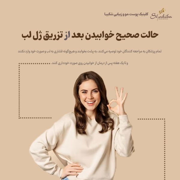 نحوه خوابیدن بعد از تزریق ژل لب