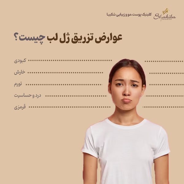 عوارض تزریق ژل لب
