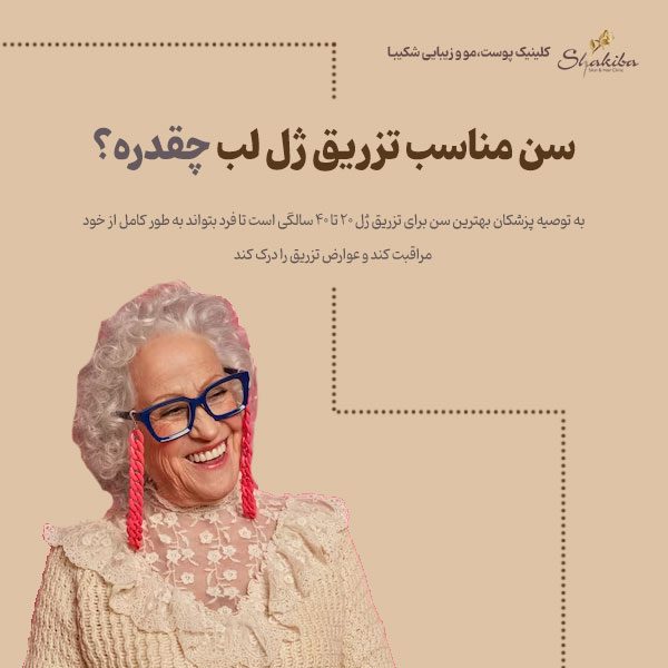 سن مناسب تزریق ژل لب