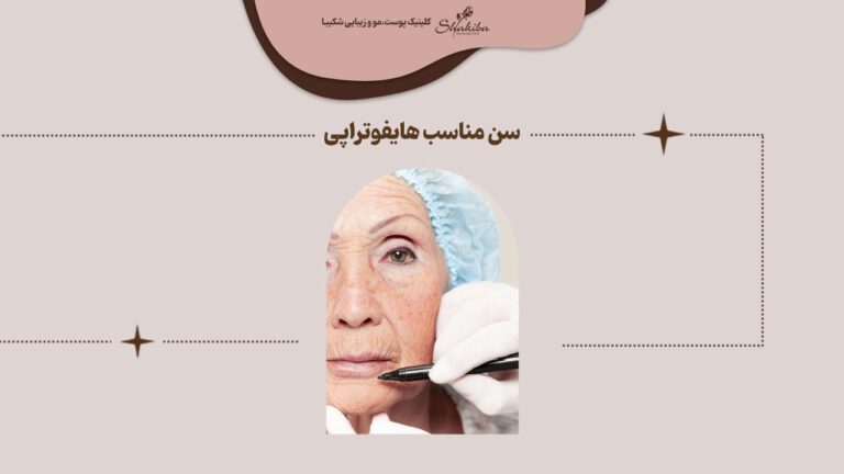 سن مناسب هایفوتراپی