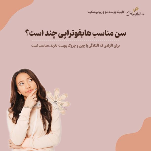 سن مناسب هایفوتراپی 