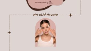 معرفی بهترین برند فیلر زیر چشم