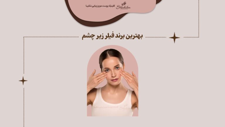 معرفی بهترین برند فیلر زیر چشم