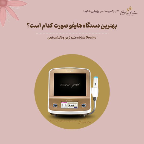 بهترین دستگاه هایفو