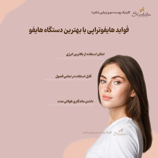 فواید هایفوتراپی با بهترین دستگاه هایفو