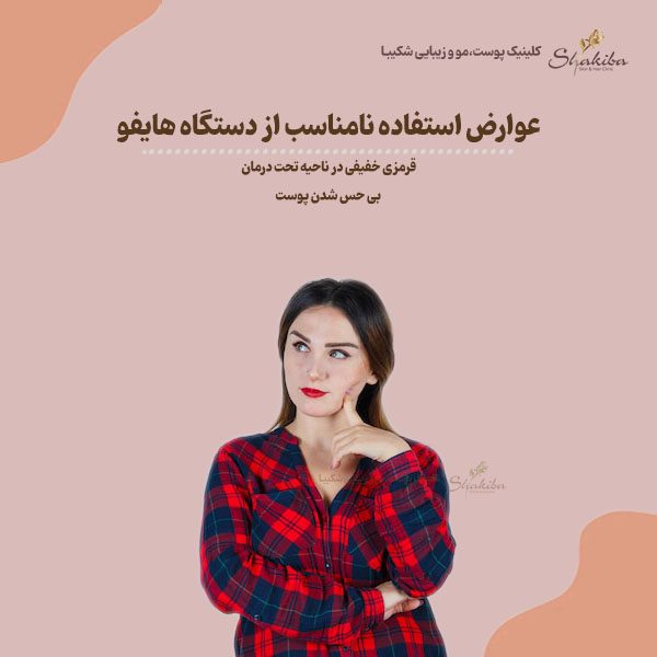 عوارض استفاده نامناسب از دستگاه هایفو 