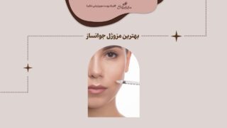 بهترین مزوژل جوانساز