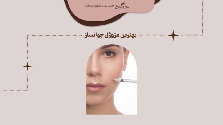 بهترین مزوژل جوانساز
