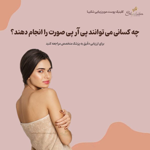  پی آر پی صورت