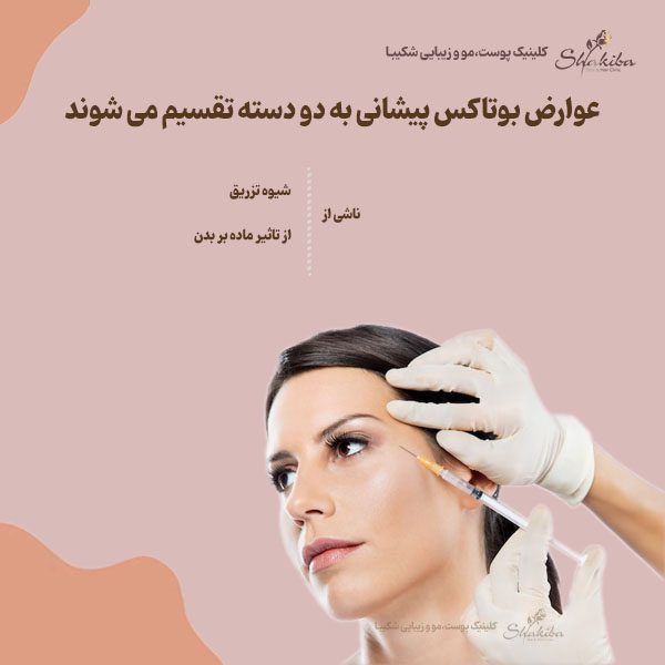 عوارض بوتاکس پیشانی