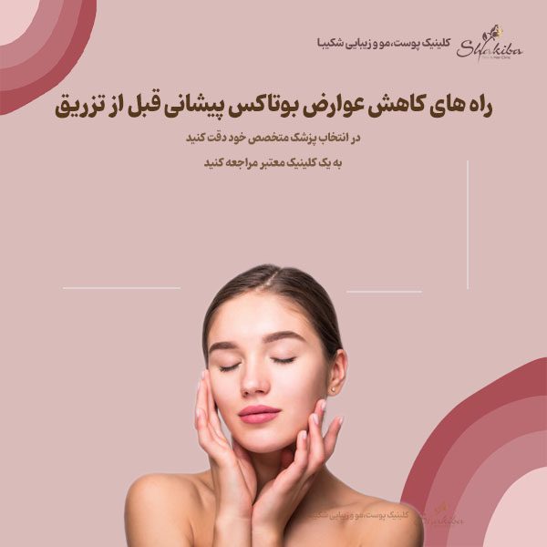 راه های کاهش عوارض بوتاکس پیشانی