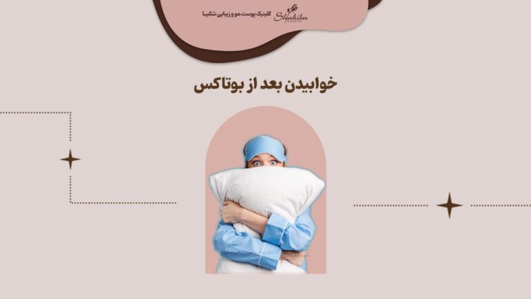 نحوه خوابیدن بعد از بوتاکس