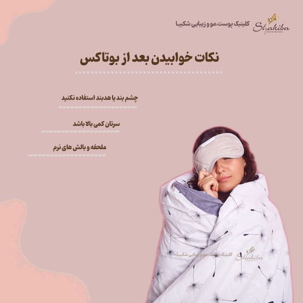 خوابیدن بعد از بوتاکس