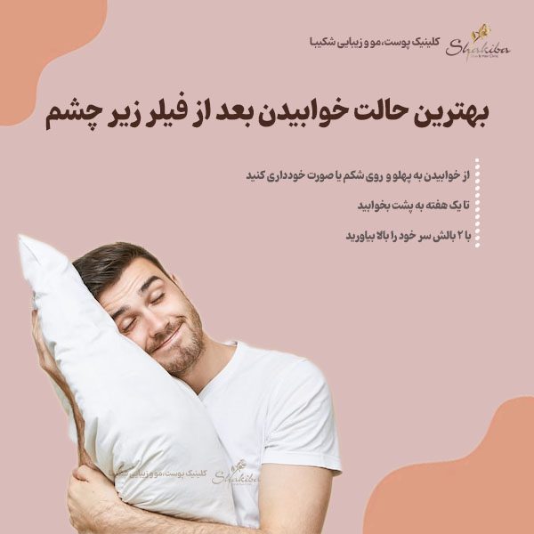 بهترین حالت خوابیدن بعد از فیلر زیر چشم