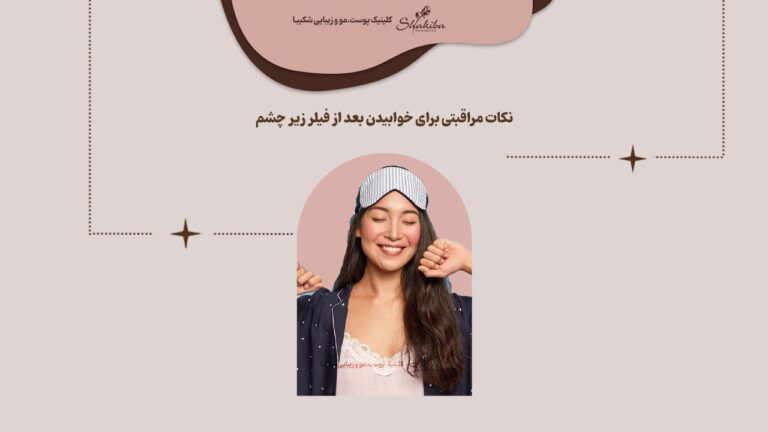 خوابیدن بعد از فیلر زیر چشم