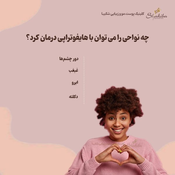 چه نواحی را می توان با هایفوتراپی درمان کرد؟