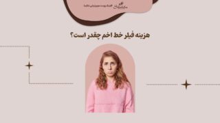 هزینه فیلر خط اخم چقدره