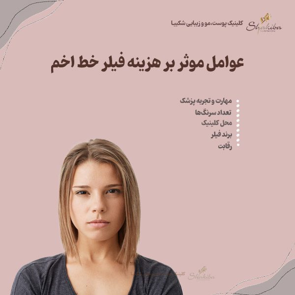 عوامل موثر بر هزینه فیلر خط اخم
