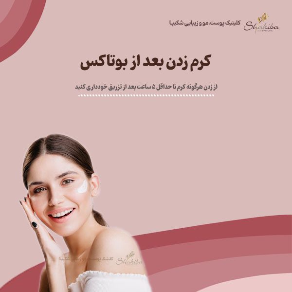 کرم زدن بعد از بوتاکس