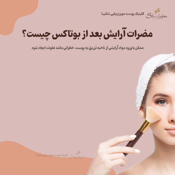 آرایش بعد از بوتاکس 