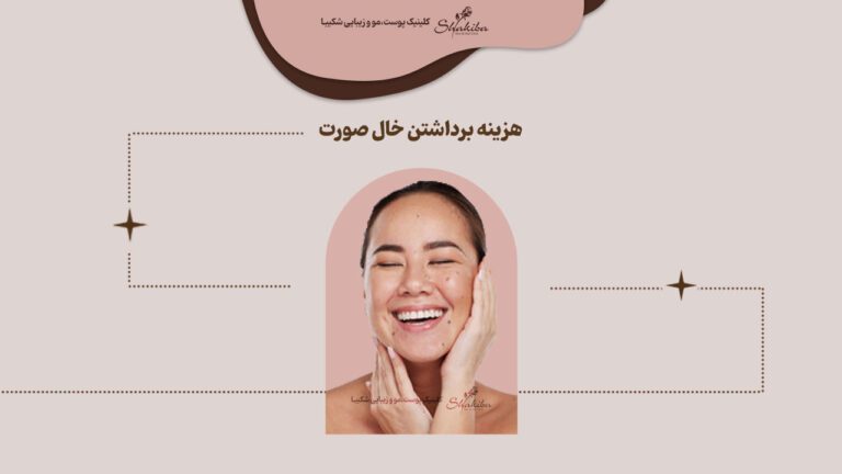 هزینه برداشتن خال صورت