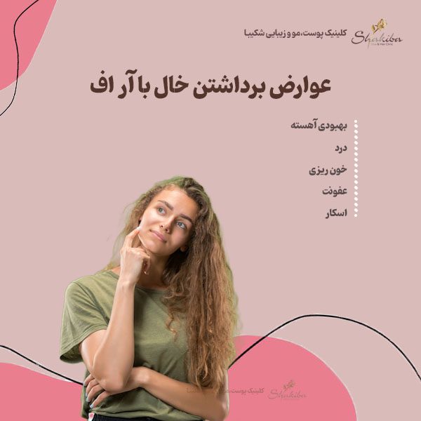 عوارض برداشتن خال با آر اف 