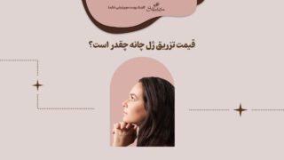 قیمت تزریق ژل چانه 1402