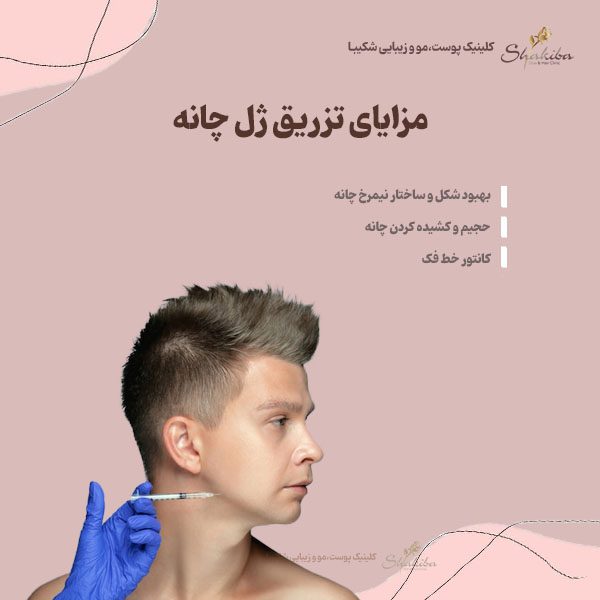 مزایای تزریق ژل چانه