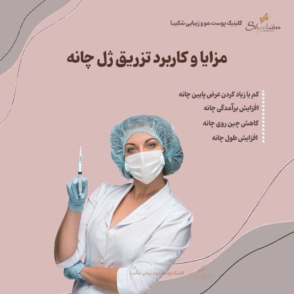 مزایا و کاربرد تزریق ژل چانه 