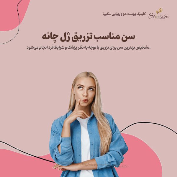سن مناسب تزریق ژل چانه