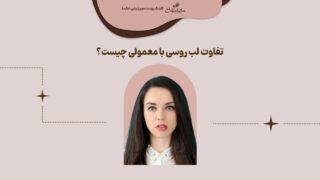 تفاوت لب روسی با معمولی چیست